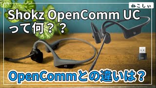 [Shokz OpenComm UC 新製品] Loop 100 Bluetooth アダプタ付属の骨伝導イヤホン。従来のOpenCommとの違いは? オンライン会議やVCに最適[ねこしぃの周辺機器]