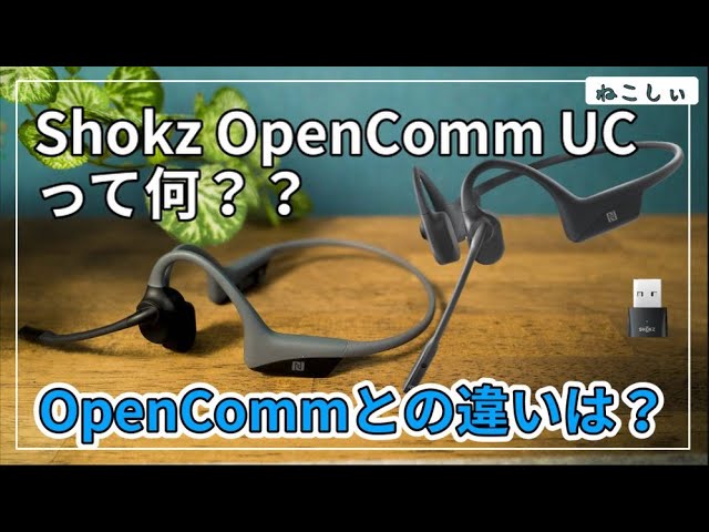 [Shokz OpenComm UC 新製品] Loop 100 Bluetooth アダプタ付属の骨伝導イヤホン。従来のOpenCommとの違いは?  オンライン会議やVCに最適[ねこしぃの周辺機器]