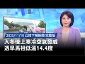 寒冷空氣來襲