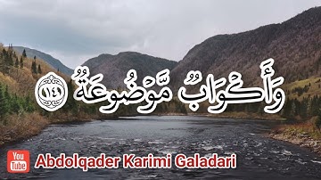 سورة الغاشية مكتوبة - بصوت القارئ الشيخ عبدالقادر كريمي كلداري
