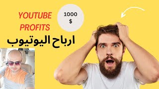 كيف تربح 1000 دولار من اليوتيوب//Increase YouTube profits