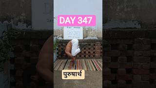 #DAY347 #पुरुषार्थ365दिन #purusharth #पुरुषार्थ ( #dharma #arth #kaam #moksha ) #dailyroutine #Shiv
