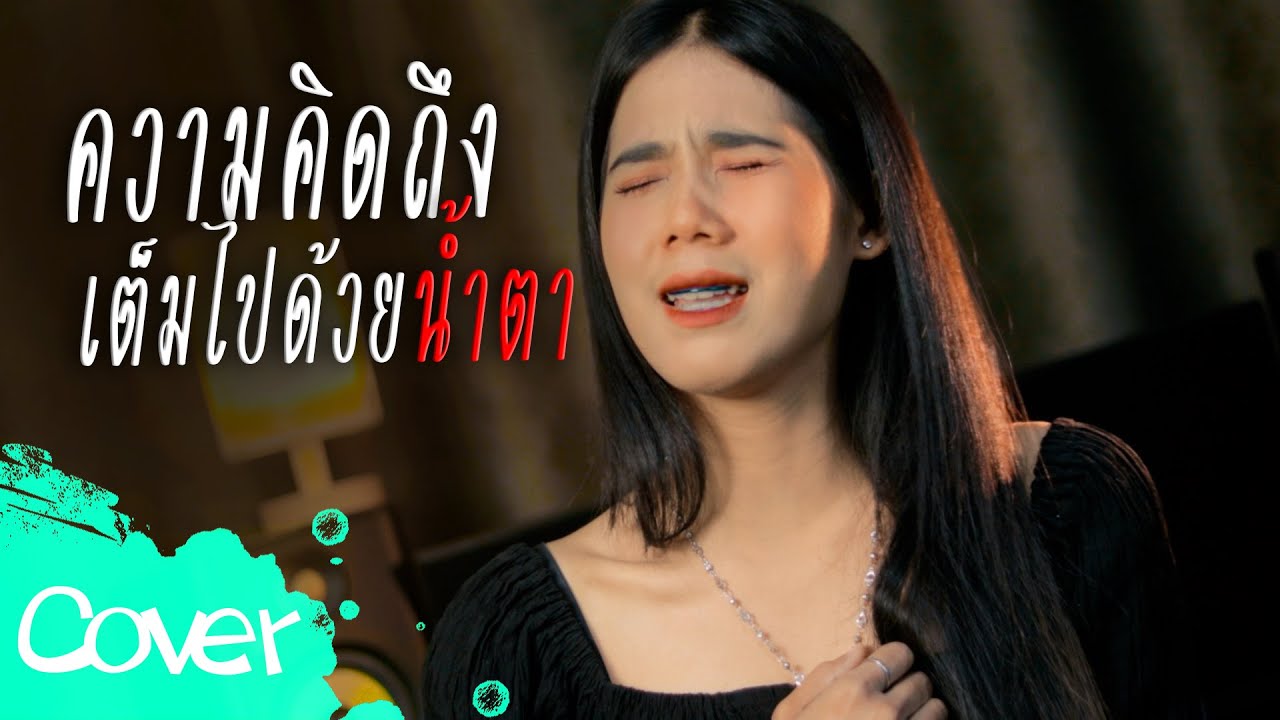ความคิดถึงเต็มไปด้วยน้ำตา - ฟลุ๊ค สิริมาส 【 Cover Version 】 ORIGINAL :  โชเล่ย์ ชคัทพล