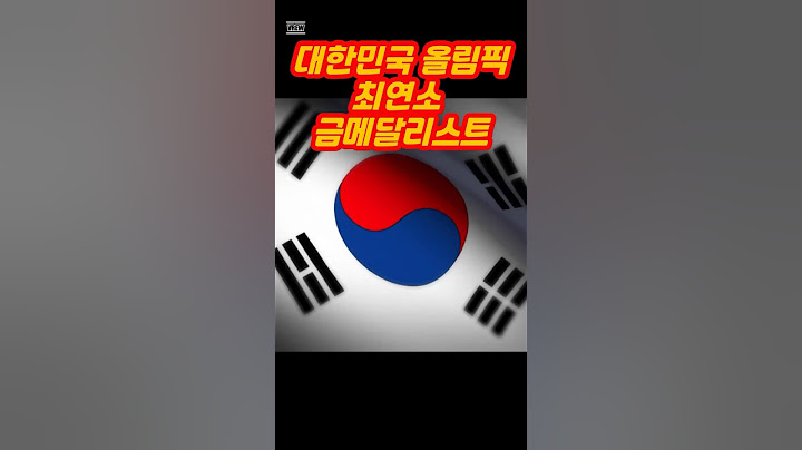 대한민국 올림픽 최연소 금메달리스트 TOP 5