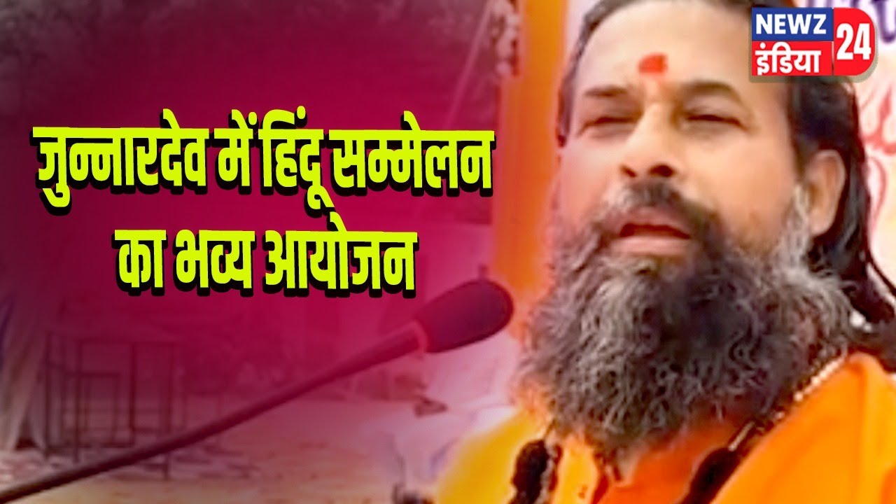 जुन्नारदेव में हिंदू सम्मेलन का भव्य आयोजन | 