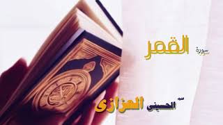 القران الكريم كاملا بصوت الشيخ الحسينى العزازى | سورة القمر
