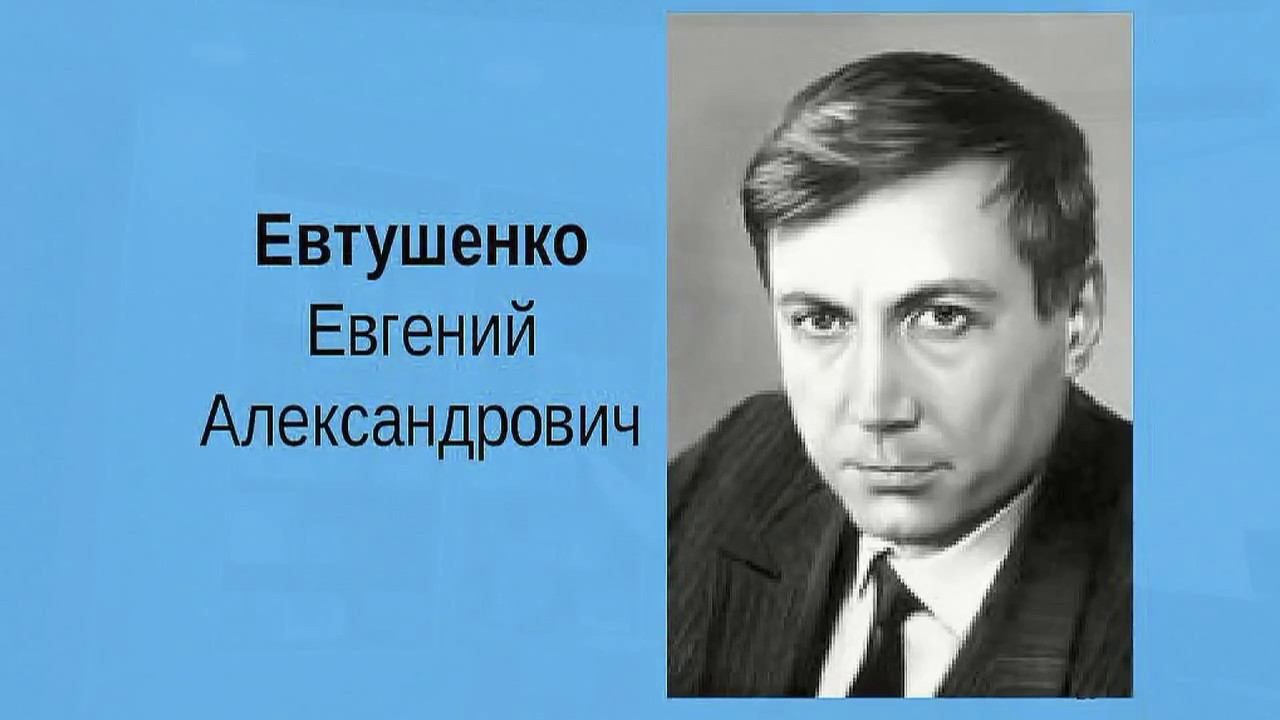 Писатели иркутской области. Знаменитые люди Иркутской области Евтушенко.