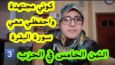 حفظ الثمن الخامس من الحزب الثالث من سورة البقرة "ليس البر أن تولوا وجوهكم قبل المشرق والمغرب"