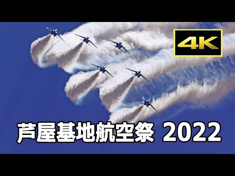 [4K] 今年最高のブルーインパルス！ 芦屋基地航空祭 2022 / Blue Impulse - JASDF Ashiya Base Air Show 2022