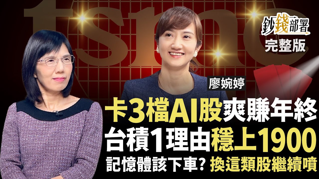 卡位3檔AI股爽賺年終！台積電1原因這時穩上1900 記憶體該下車了？換搭SRAM北上繼續賺《鈔錢部署》盧燕俐 ft.廖婉婷 20251230