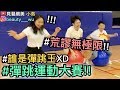 【見習網美小吳 】爆笑!!”彈跳挑戰賽”～Q彈王者決定賽！！(ft. Bioré)