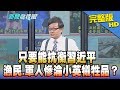 【完整版】只要能抗衡習近平　漁民.軍人慘淪小英犧牲品？2019.01.07《新聞龍捲風》