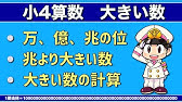 算数 小4 2 大きい数のしくみ Youtube 算数 小4 2 大きい数のしくみ Youtube