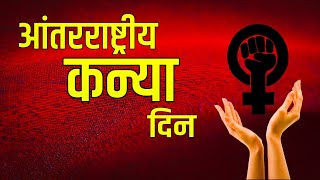         International Girl Child Day Wishes  11 Oct