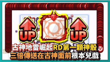 Random Dice骰子塔防-【古神地雷崛起】RD第一顆神骰！三倍傳送在古神面前根本兒戲！｜骰子突破｜v6.6.4｜# 723｜PFY玩給你看