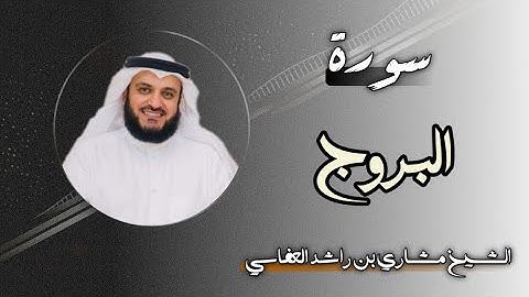 85 سورة البروج | الشيخ مشاري بن راشد العفاسي