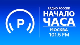 Анонсы и начало часа (Радио России (Москва - 101.5 FM), 28.03.2023, 14:00)