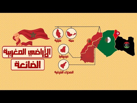 العميق تاريخ المغرب الأراضي المغربية الضائعة 