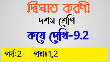 Class 10 Math ।। kose dekhi 9.2 ।।দ্বিঘাত করণী।প্রশ্নঃ1,2।।Quadratic Surd।।Chapter 9 ।।WBBSE