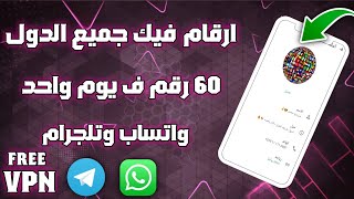 طريقة عمل ارقام جميع الدول 😎 بقول سهوله 2025 عمل رقم للواتساب وتلجرام (بدونVpn) 100 رقم ف يوم واحد✅ screenshot 3