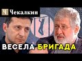 Весела бригада | ПолітПросвіта