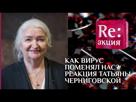 КАК ВИРУС ПОМЕНЯЛ НАС? РЕАКЦИЯ ТАТЬЯНЫ ЧЕРНИГОВСКОЙ