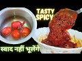सबसे आसान तरीके से बनाए टमाटर की तीखी चटपटी चटनी। Instant tomato chutney
