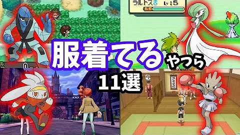 素材から なぜか服を着てるポケモン11選とその理由 目的まで Mp3