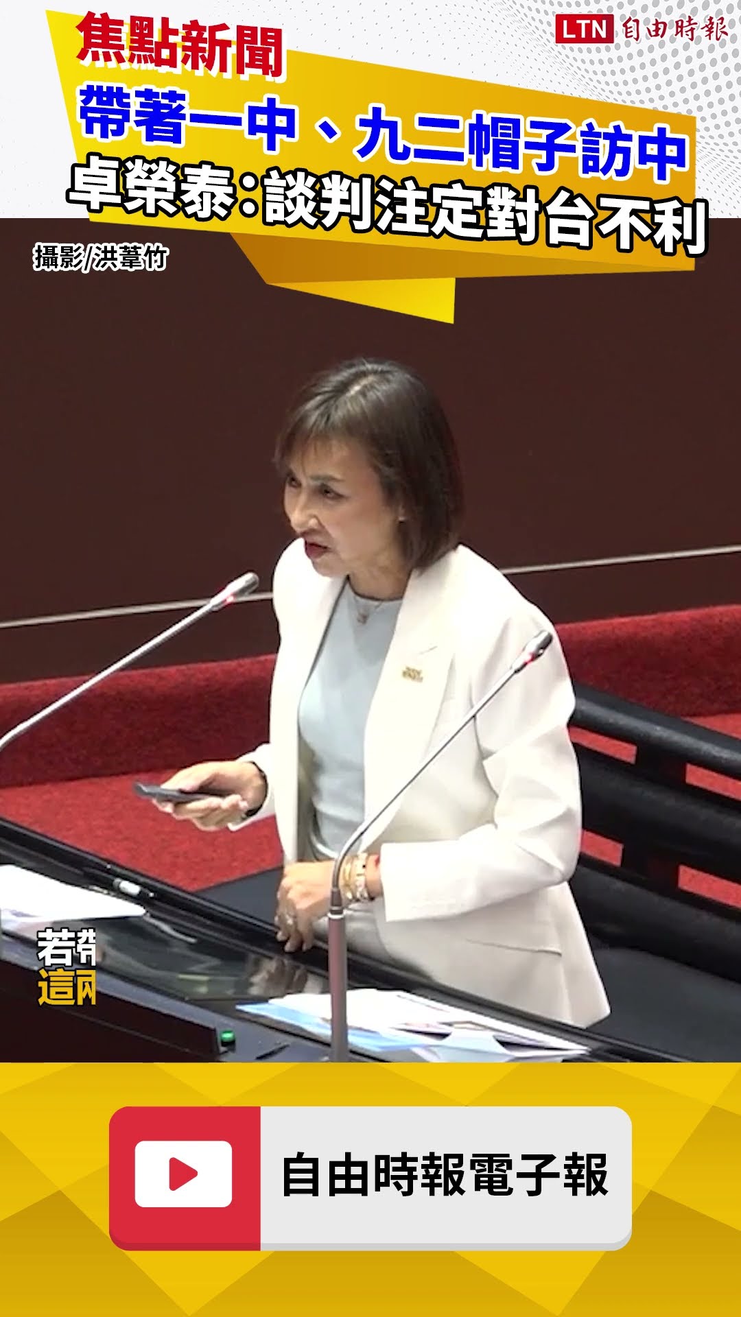 卓榮泰：帶著「一中」、「九二」帽子訪中 談判注定對台不利