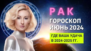 РАК ♋: ГДЕ ВАША УДАЧА В 2024-2025 ГОДУ | ГОРОСКОП на ИЮНЬ 2024 ГОДА