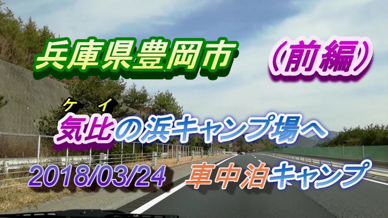 気比の浜車中泊キャンプ 前編 兵庫県豊岡市 Youtube