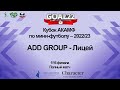 ADD GROUP (Барнаул) - Лицей (Бийск). Полный матч