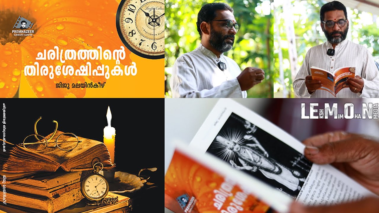 ജിജു മലയിൻകീഴ് എഴുതിയ ചരിത്രത്തിൻ്റെ തിരുശേഷിപ്പുകൾ | Giju G S Malayinkeezh