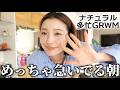 【GRWN】とにかく急いでる朝のナチュラルメイク💄🥰💘