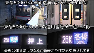 【東急5000系5111Fの運用番号が白色LED化】田園都市線5000系全車両複層ガラスドア車では初めての白色LEDの運用番号 ~ますます増えていく5000系の白色LED化の運用番号~