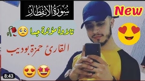 يا أيها الإنسان ما غرك بربك الكريم تلاوة جديدة مؤثرة خاشعة😴 بصوت#القارئ حمزة بوديب من سورة الإنفطار😍