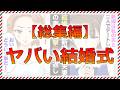 【総集編】結婚式で新婦友人夫妻がスピーチ。妻「友人である新婦は私達夫婦の寝室で勝手に寝たり、私夫と二人で飲みに行ったり」新郎「お前浮気してたのか？」→非常識新婦へDQN返しで披露宴は地獄に【マンガ】