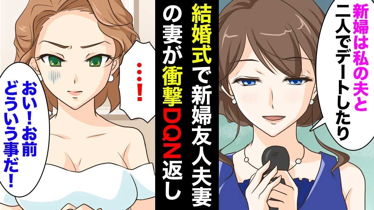 【マンガ】結婚式で新婦友人夫妻がスピーチ。妻「友人である新婦は私達夫婦の寝室で勝手に寝たり、私夫と二人で飲みに行ったり」新郎「お前浮気してたのか？」→非常識新婦へDQN返しで披露宴は地獄に【総集編】
