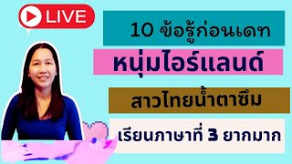 10 ข้อรู้ก่อนเดทหนุ่มไอร์แลนด์