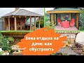 Как обустроить зону отдыха на даче: несколько идей от простых до сложных