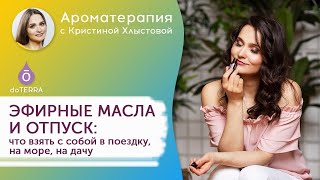 Отпуск и эфирные масла