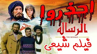لاسف الشديد  ايها المسلمون فيلم الرسالة هو فيلم شيعى