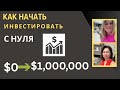 Как начать инвестировать с нуля и копить пассивный доход #Сша #инвестиции