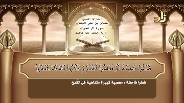 القارئ : هتلان بن علي الهتلان | الجزء الرابع من القرآن الكريم | رواية حفص عن عاصم