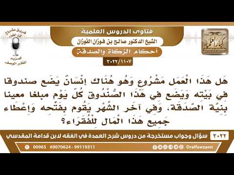 [1107 -3022]هل يشرع أن يوضع صندوقا في البيت ويوضع فيه كل يوم مال بنية الصدقة وفي آخر الشهر يتصدق به؟