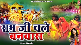 Ram Ji Chale Banvas - राम जी चले बनवास || Sita Ram Popular Bhajan || Ram Banvas | Rathore Cassettes