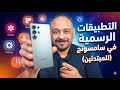 استعراض التطبيقات الرسمية في هواتف سامسونج