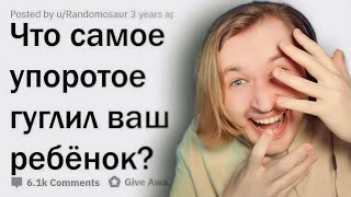 Отмороженные Запросы Детей В Google - Видео Не Для Всех, Но Очень Смешное! (Реакция) | Типотоп