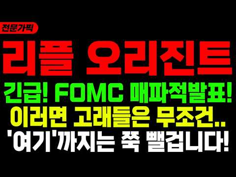 [리플 오리진트레일 전망]🔥긴급! FOMC 의장 매파적! 이러면 세력들은 여기까지 쭉뺄꺼에요!🔥(비트코인,도지,리플,시바이누,이더리움,스텔라루멘)