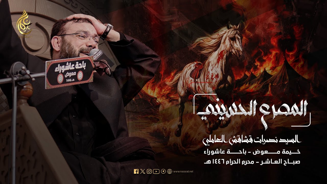 المصرع الحسيني | محرم الحرام 1446هـ | السيد نصرات قشاقش العاملي